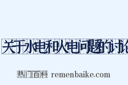 关于水电和火电问题的讨论是什么意思的图片